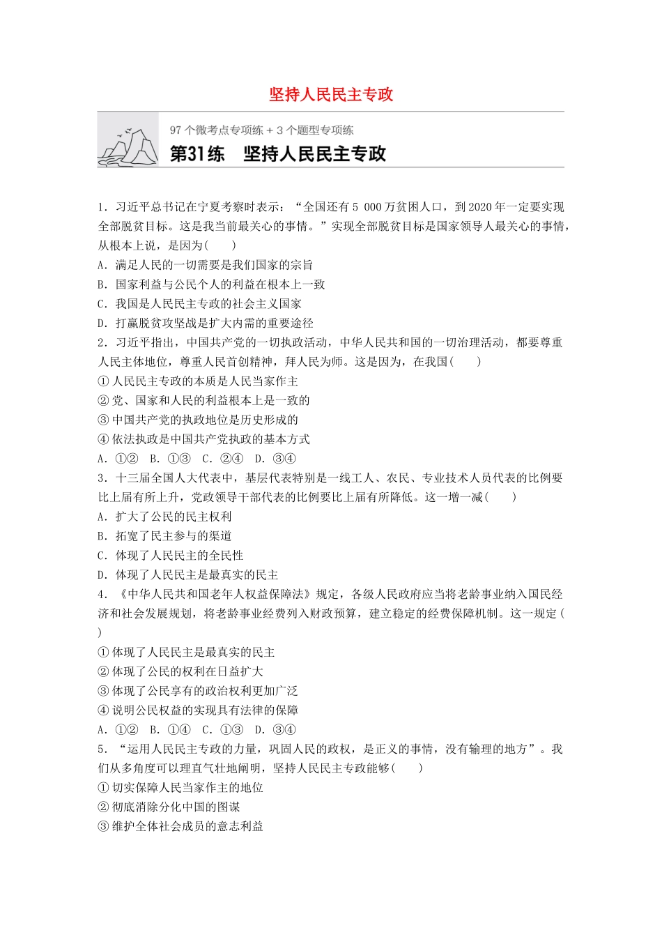 高考政治一轮复习 加练半小时 第31练 坚持人民民主专政 试题_第1页