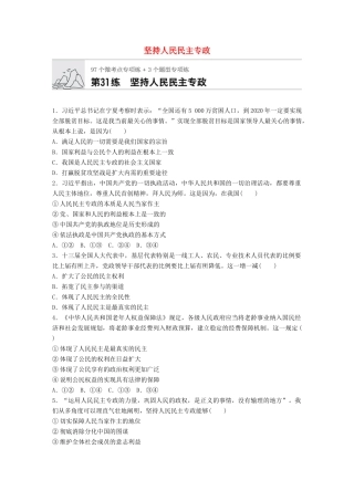 高考政治一轮复习 加练半小时 第31练 坚持人民民主专政 试题