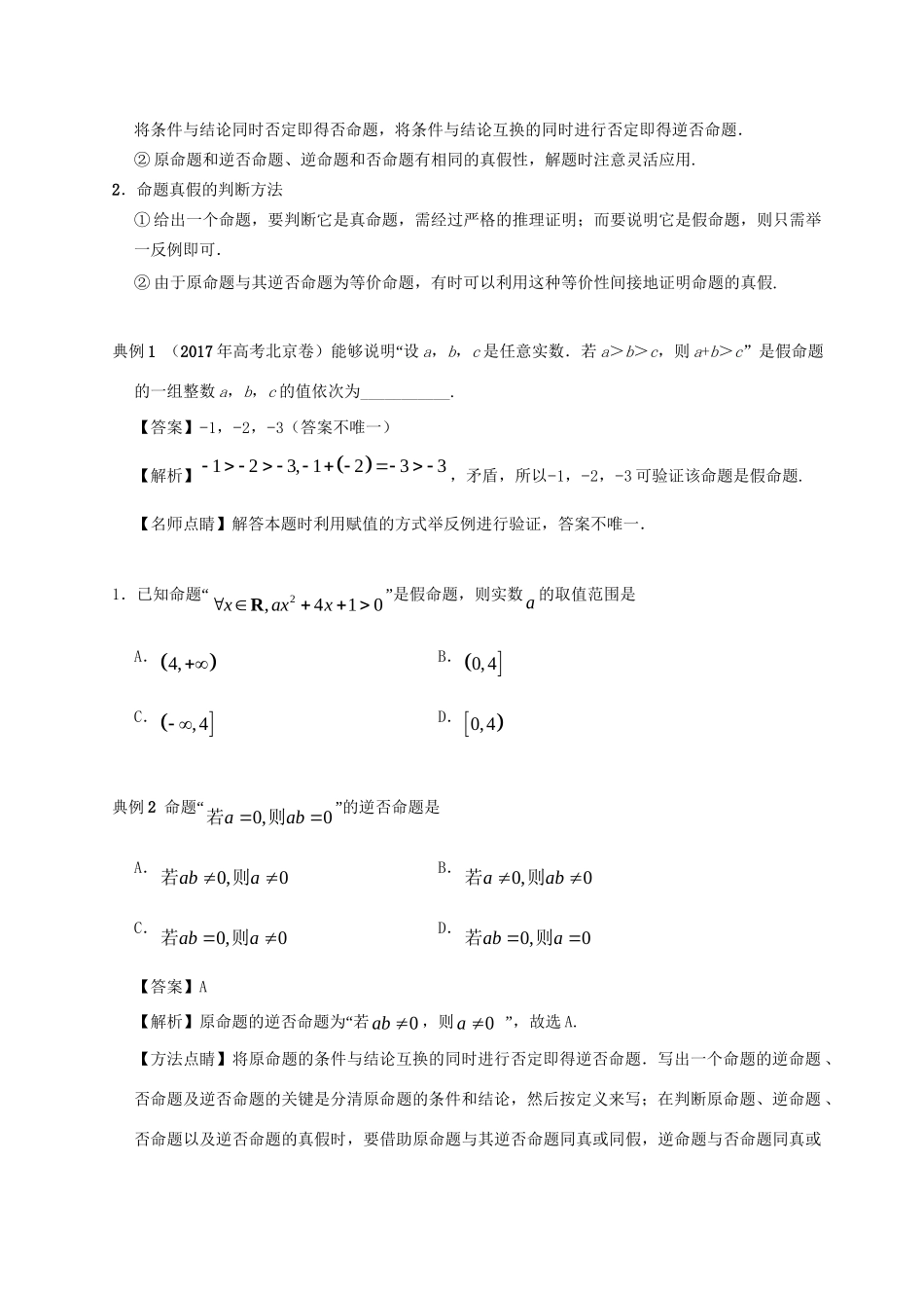 高考数学 考点一遍过 专题02 命题及其关系、充分条件与必要条件（含解析）文试题_第3页