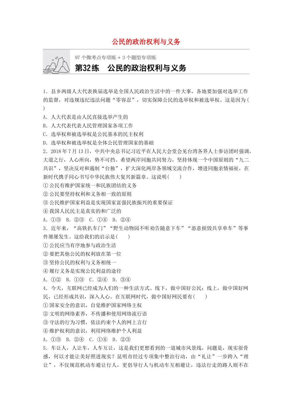 高考政治一轮复习 加练半小时 第32练 公民的政治权利与义务 试题_第1页