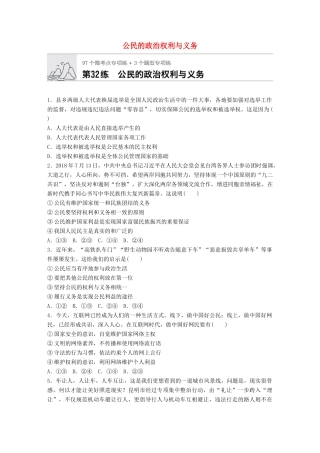 高考政治一轮复习 加练半小时 第32练 公民的政治权利与义务 试题