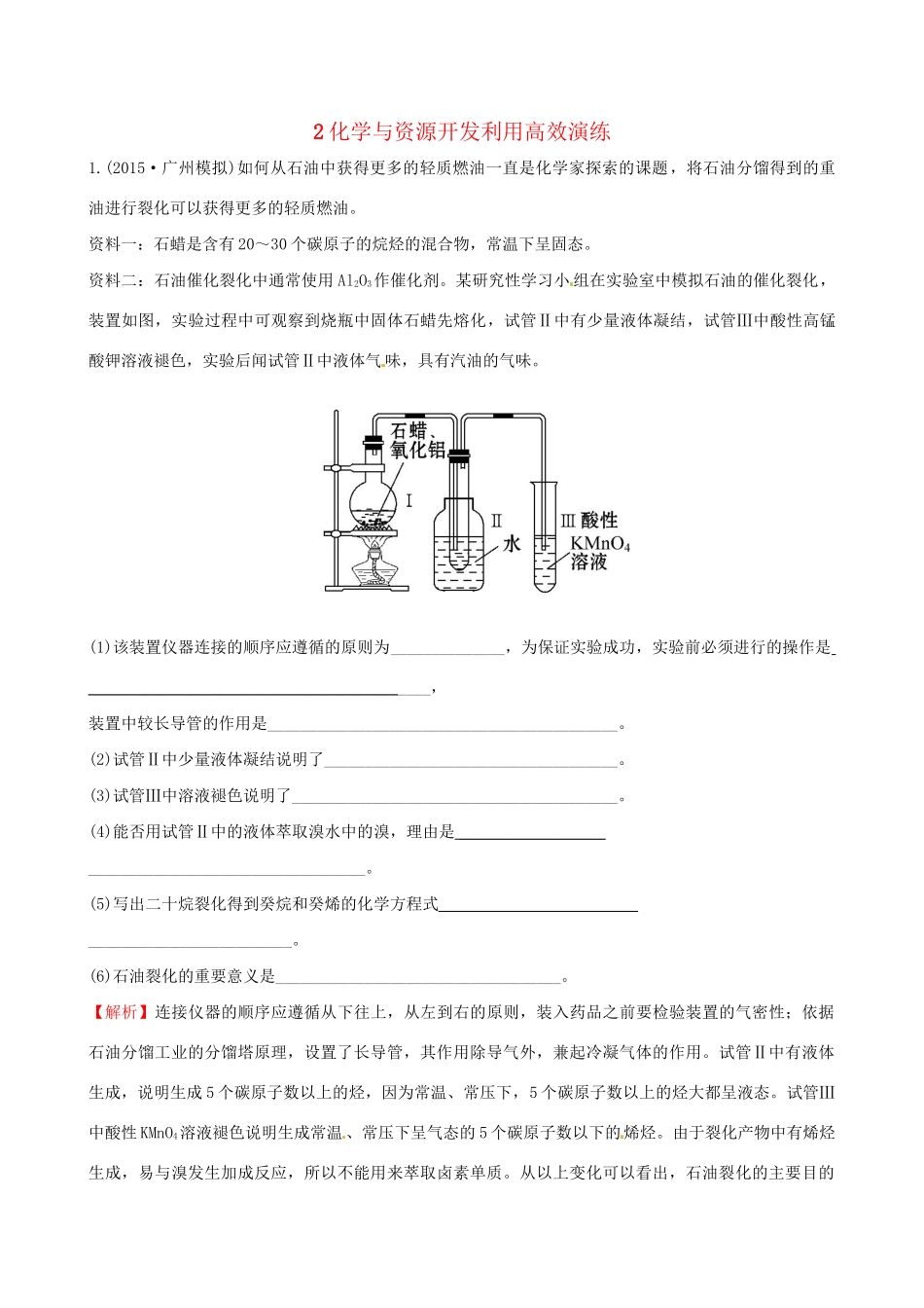 高考化学总复习 2化学与资源开发利用高效演练（选修2）-人教版高三选修2化学试题_第1页