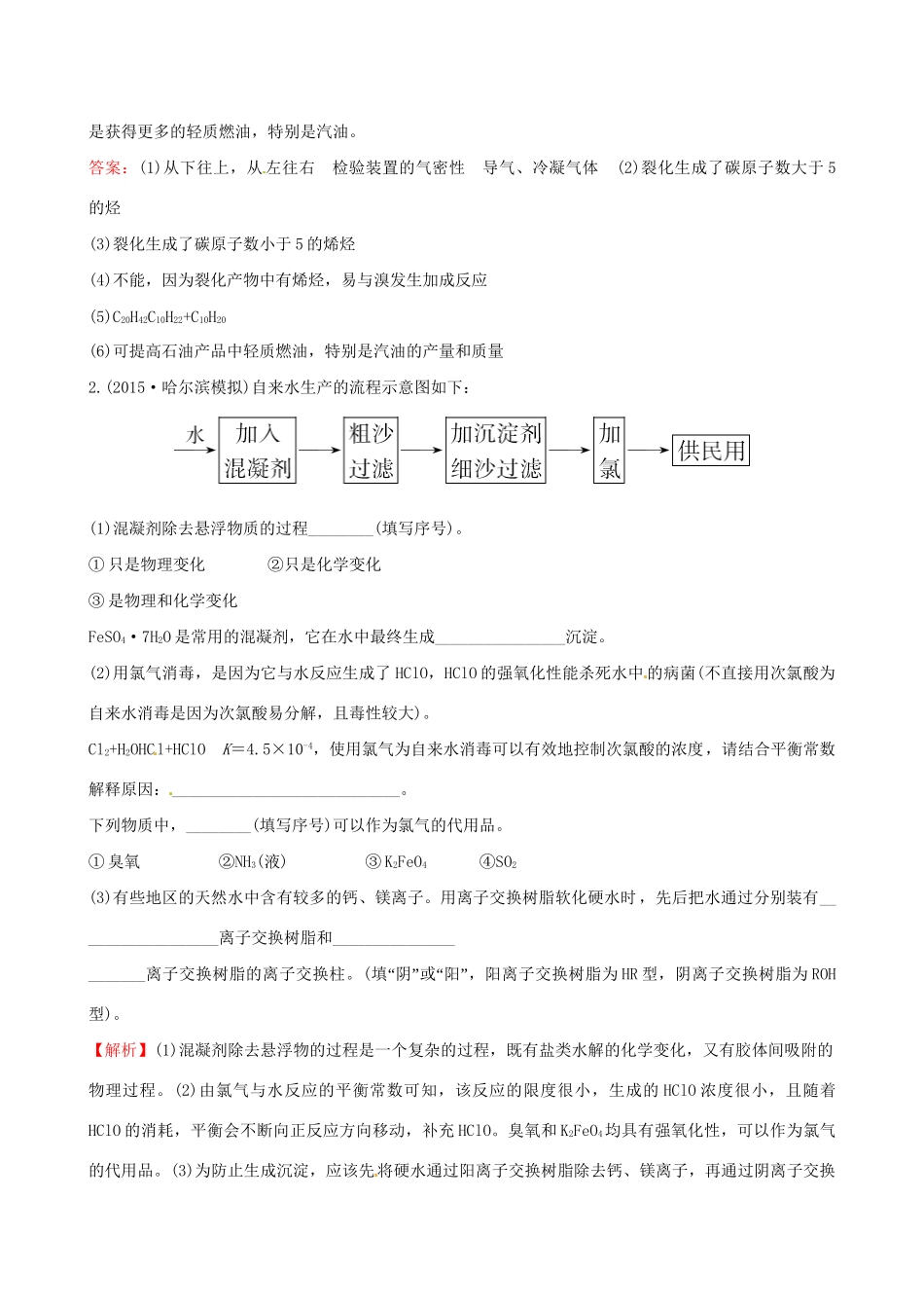 高考化学总复习 2化学与资源开发利用高效演练（选修2）-人教版高三选修2化学试题_第2页