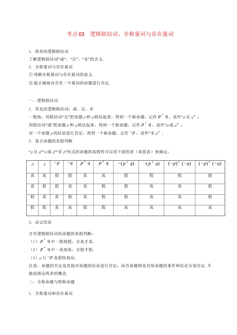 高考数学 考点一遍过 专题03 逻辑联结词、全称量词与存在量词（含解析）理试题_第1页