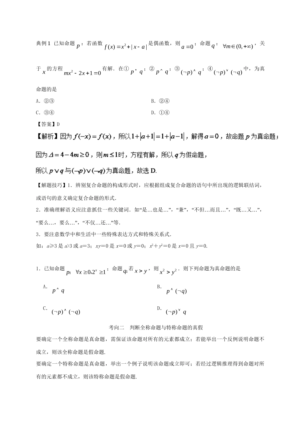 高考数学 考点一遍过 专题03 逻辑联结词、全称量词与存在量词（含解析）理试题_第3页