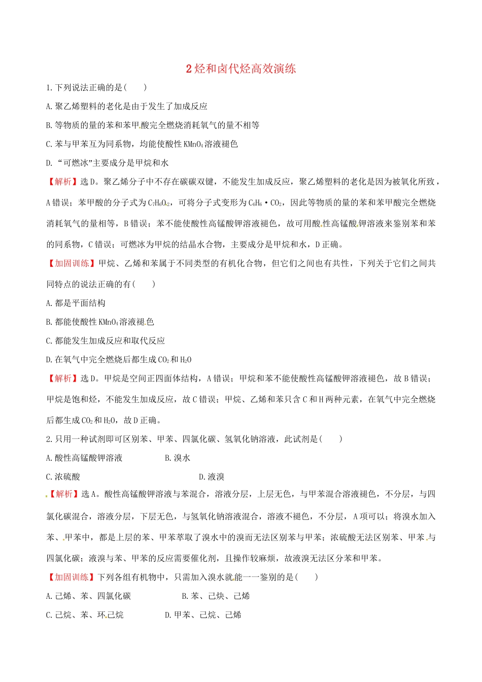 高考化学总复习 2烃和卤代烃高效演练（选修5）-人教版高三选修5化学试题_第1页