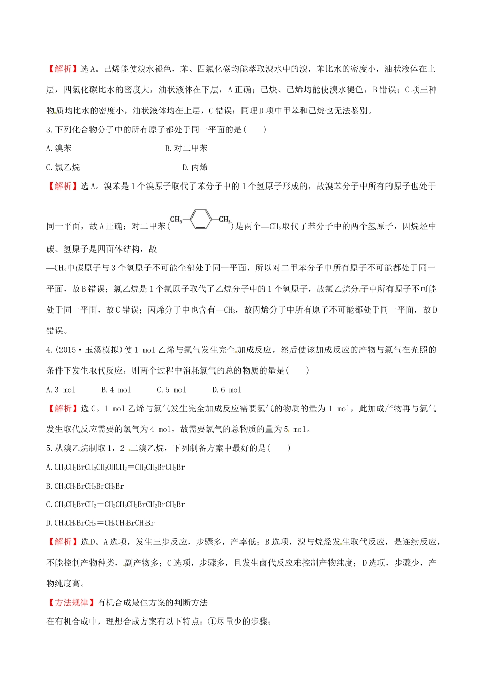 高考化学总复习 2烃和卤代烃高效演练（选修5）-人教版高三选修5化学试题_第2页