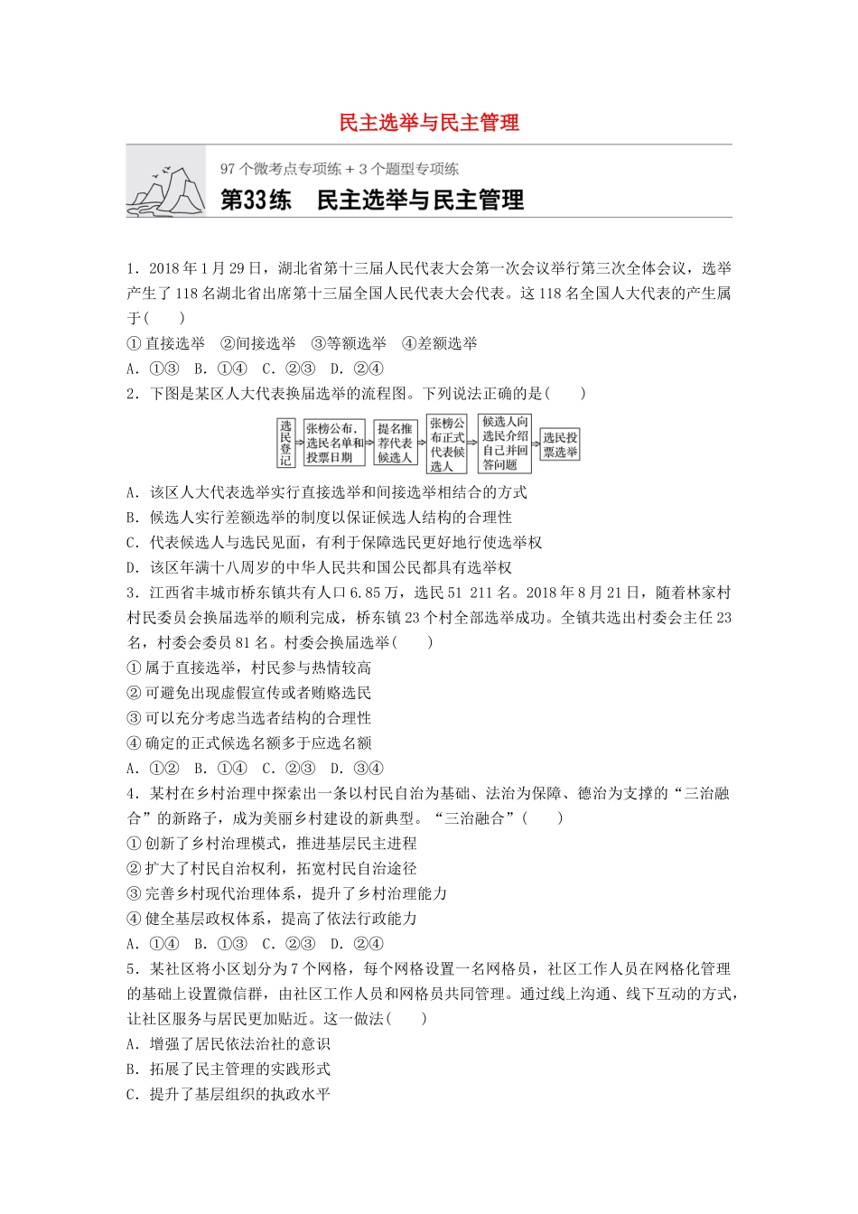 高考政治一轮复习 加练半小时 第33练 民主选举与民主管理 试题_第1页