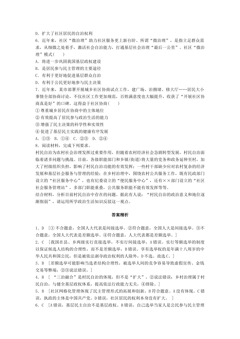 高考政治一轮复习 加练半小时 第33练 民主选举与民主管理 试题_第2页