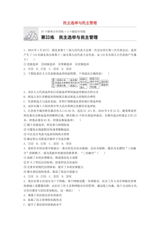 高考政治一轮复习 加练半小时 第33练 民主选举与民主管理 试题