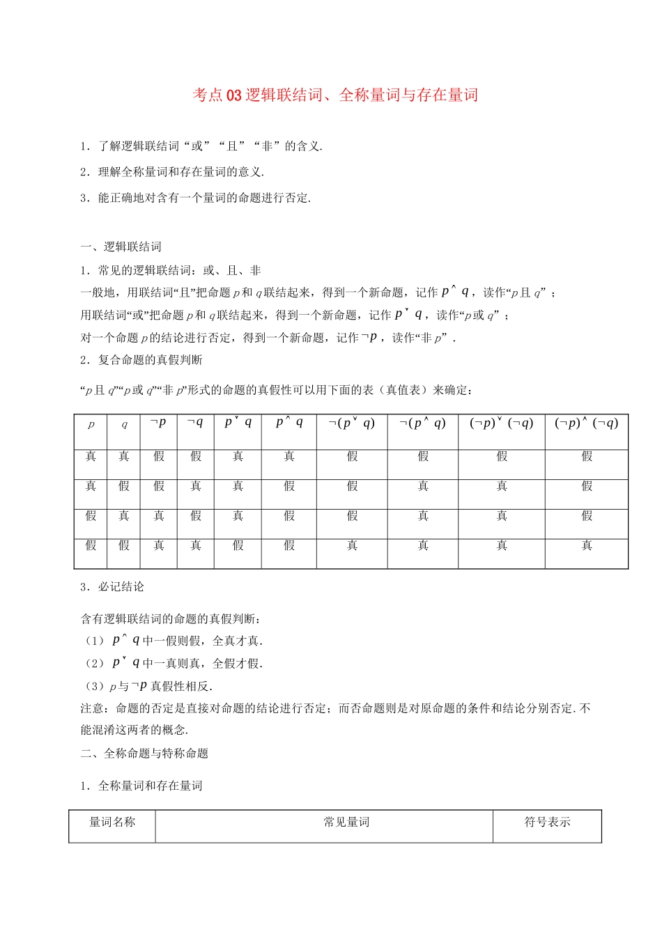 高考数学 考点一遍过 专题03 逻辑联结词、全称量词与存在量词（含解析）文试题_第1页