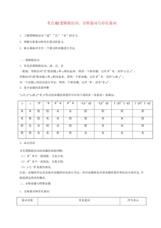高考数学 考点一遍过 专题03 逻辑联结词、全称量词与存在量词（含解析）文试题