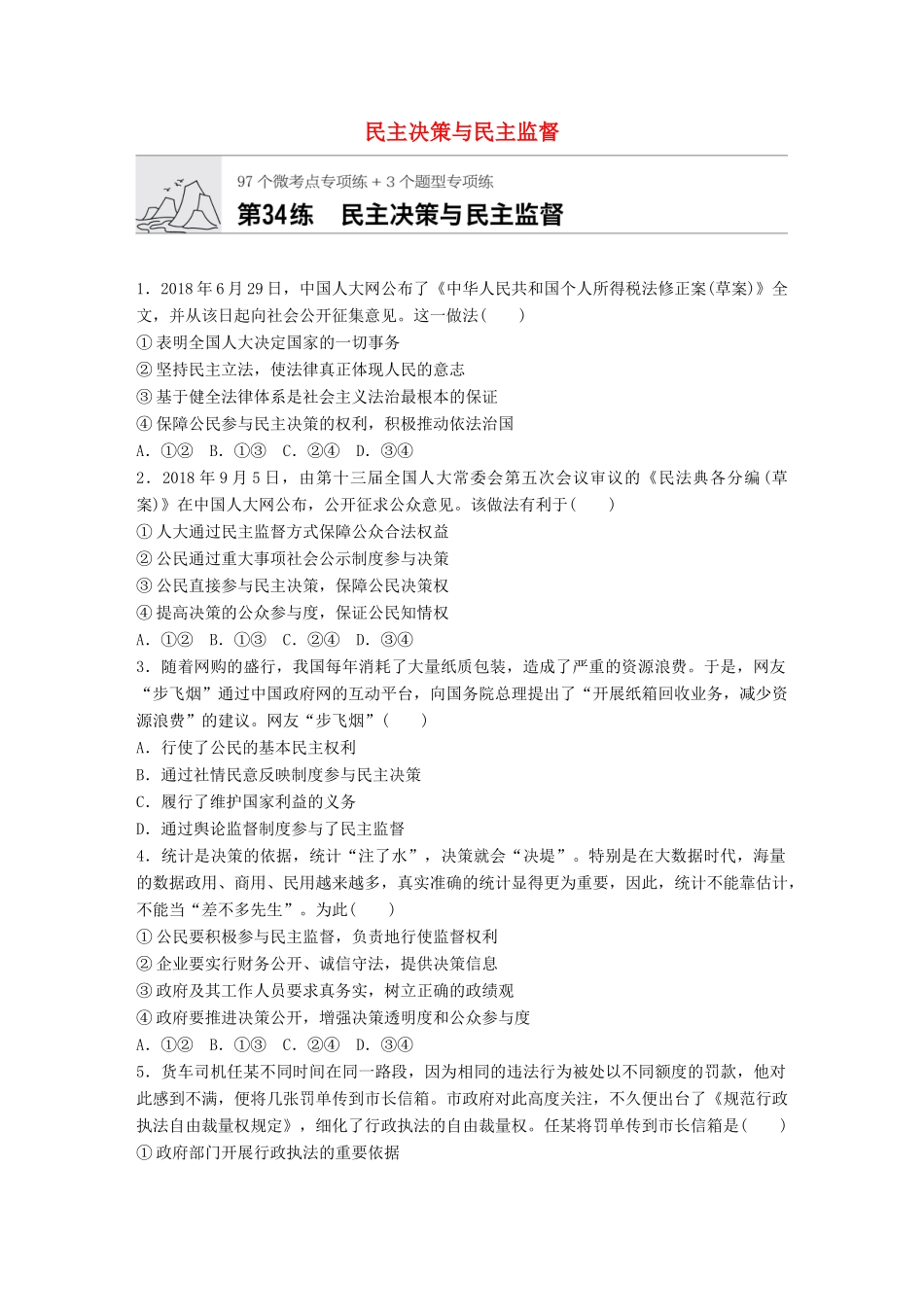高考政治一轮复习 加练半小时 第34练 民主决策与民主监督 试题_第1页