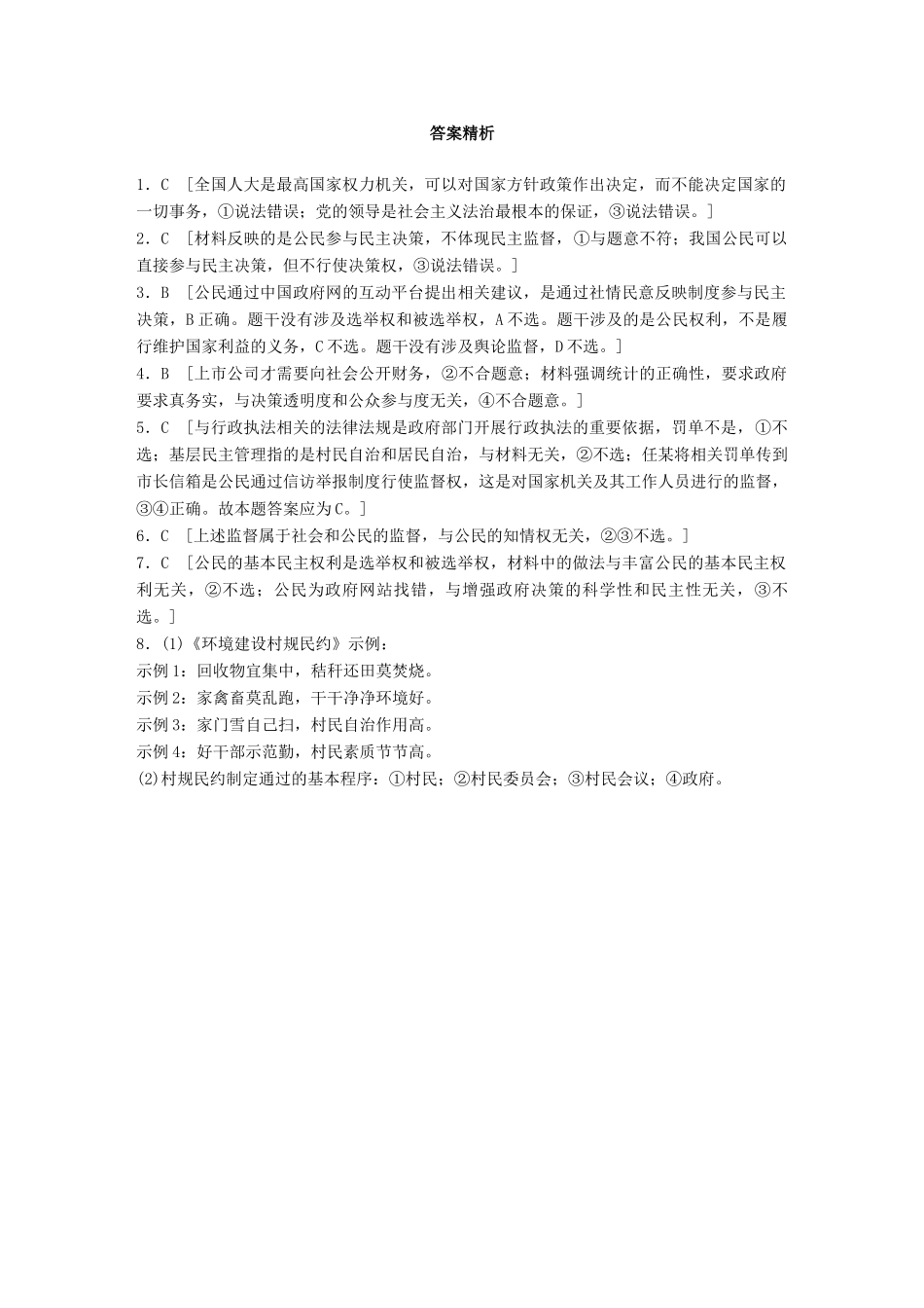 高考政治一轮复习 加练半小时 第34练 民主决策与民主监督 试题_第3页