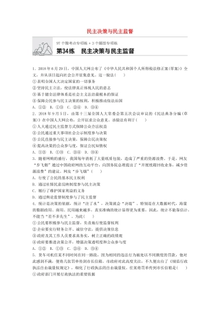 高考政治一轮复习 加练半小时 第34练 民主决策与民主监督 试题