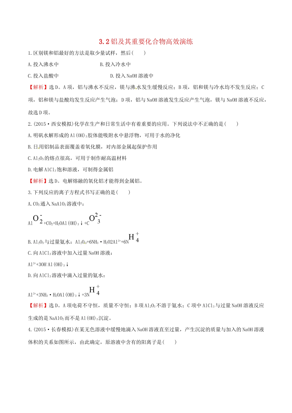 高考化学总复习 3.2铝及其重要化合物高效演练试题_第1页