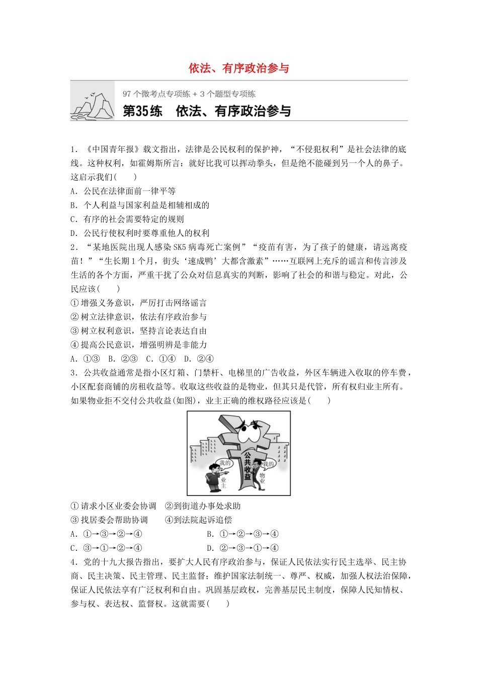 高考政治一轮复习 加练半小时 第35练 依法、有序政治参与 试题_第1页