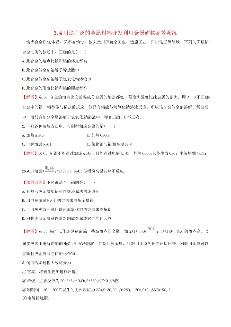 高考化学总复习 3.4用途广泛的金属材料开发利用金属矿物高效演练试题_第1页
