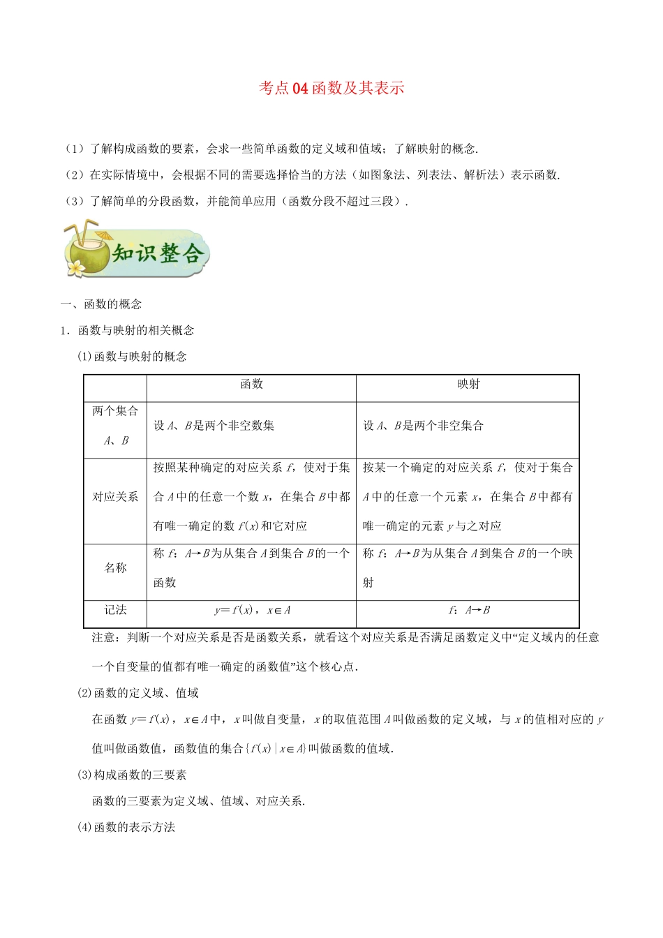 高考数学 考点一遍过 专题04 函数及其表示（含解析）文试题_第1页