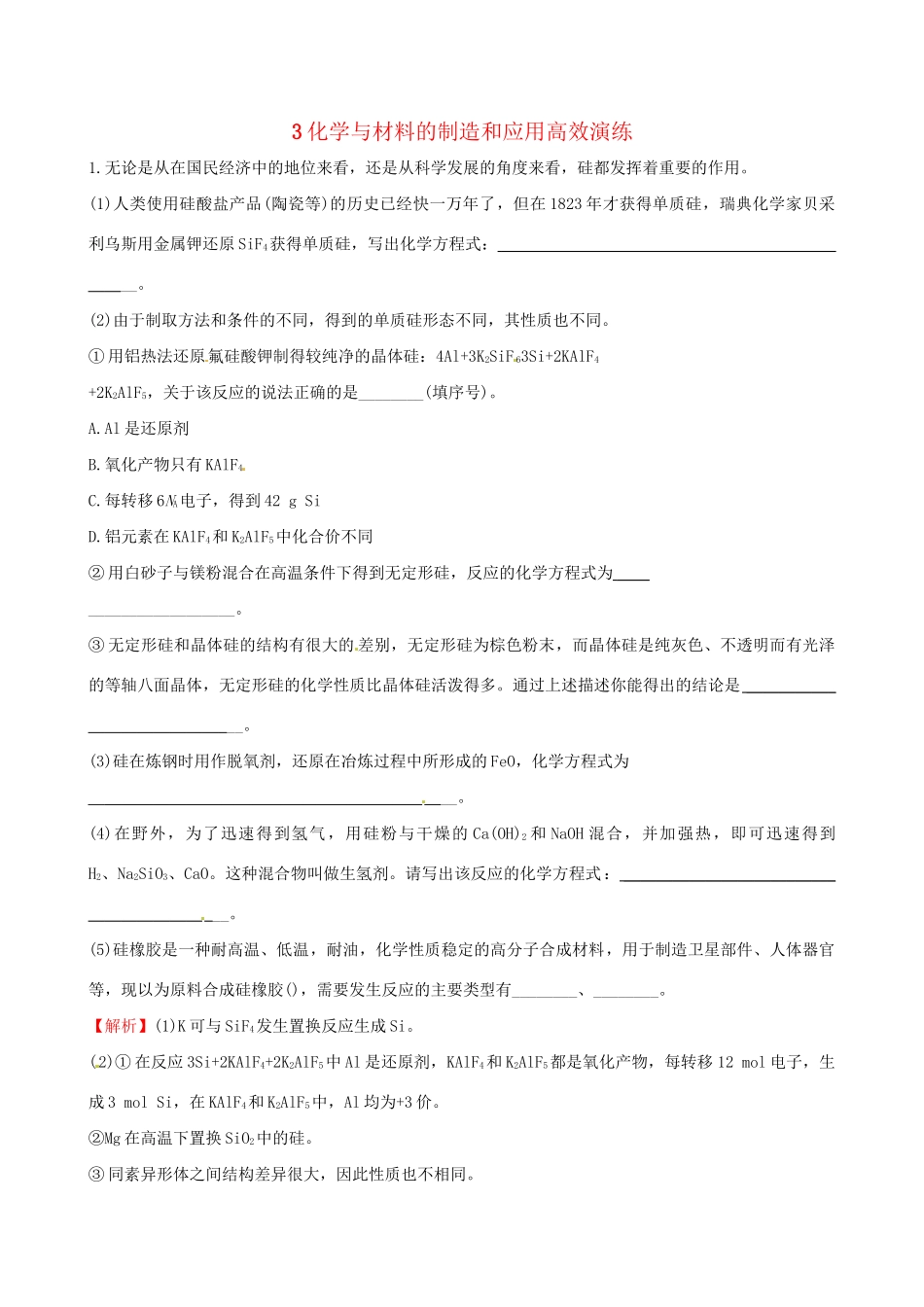 高考化学总复习 3化学与材料的制造和应用高效演练（选修2）-人教版高三选修2化学试题_第1页