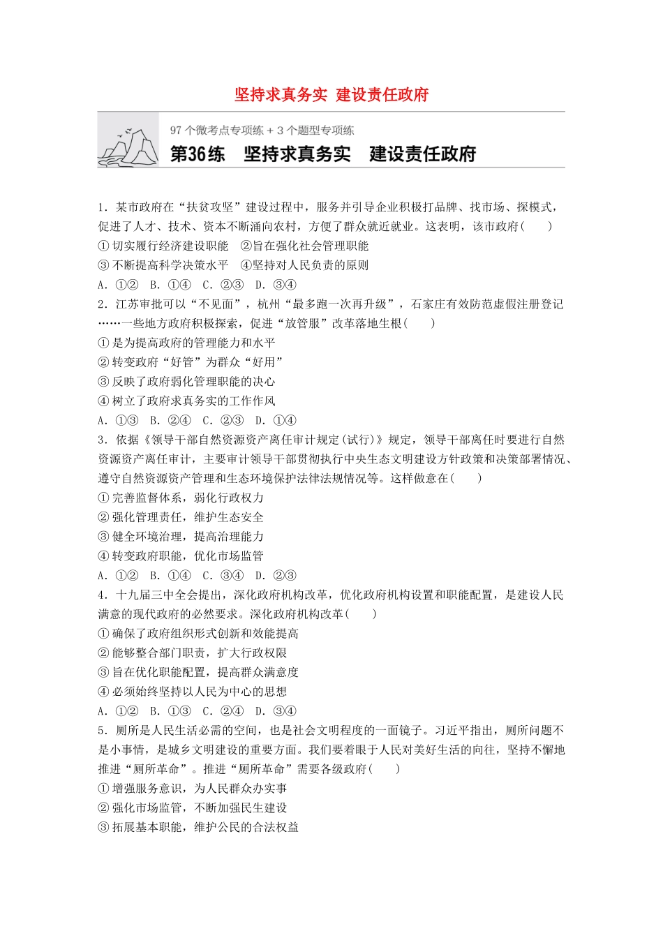高考政治一轮复习 加练半小时 第36练 坚持求真务实 建设责任政府 试题_第1页