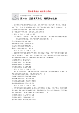 高考政治一轮复习 加练半小时 第36练 坚持求真务实 建设责任政府 试题