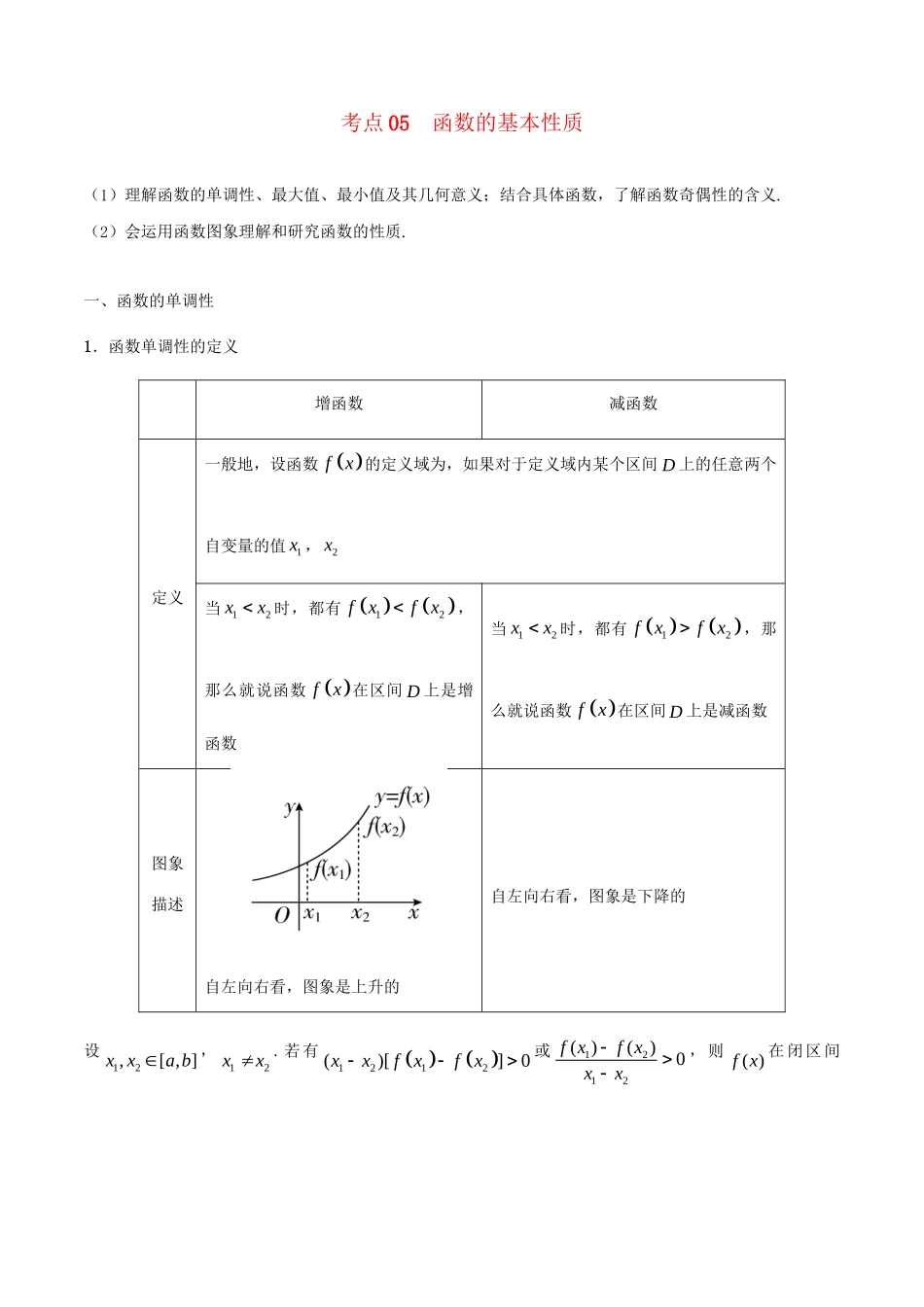 高考数学 考点一遍过 专题05 函数的基本性质（含解析）理试题_第1页
