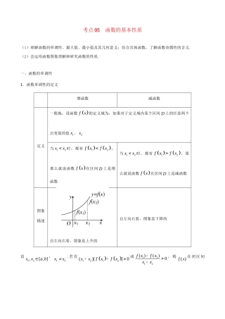 高考数学 考点一遍过 专题05 函数的基本性质（含解析）理试题