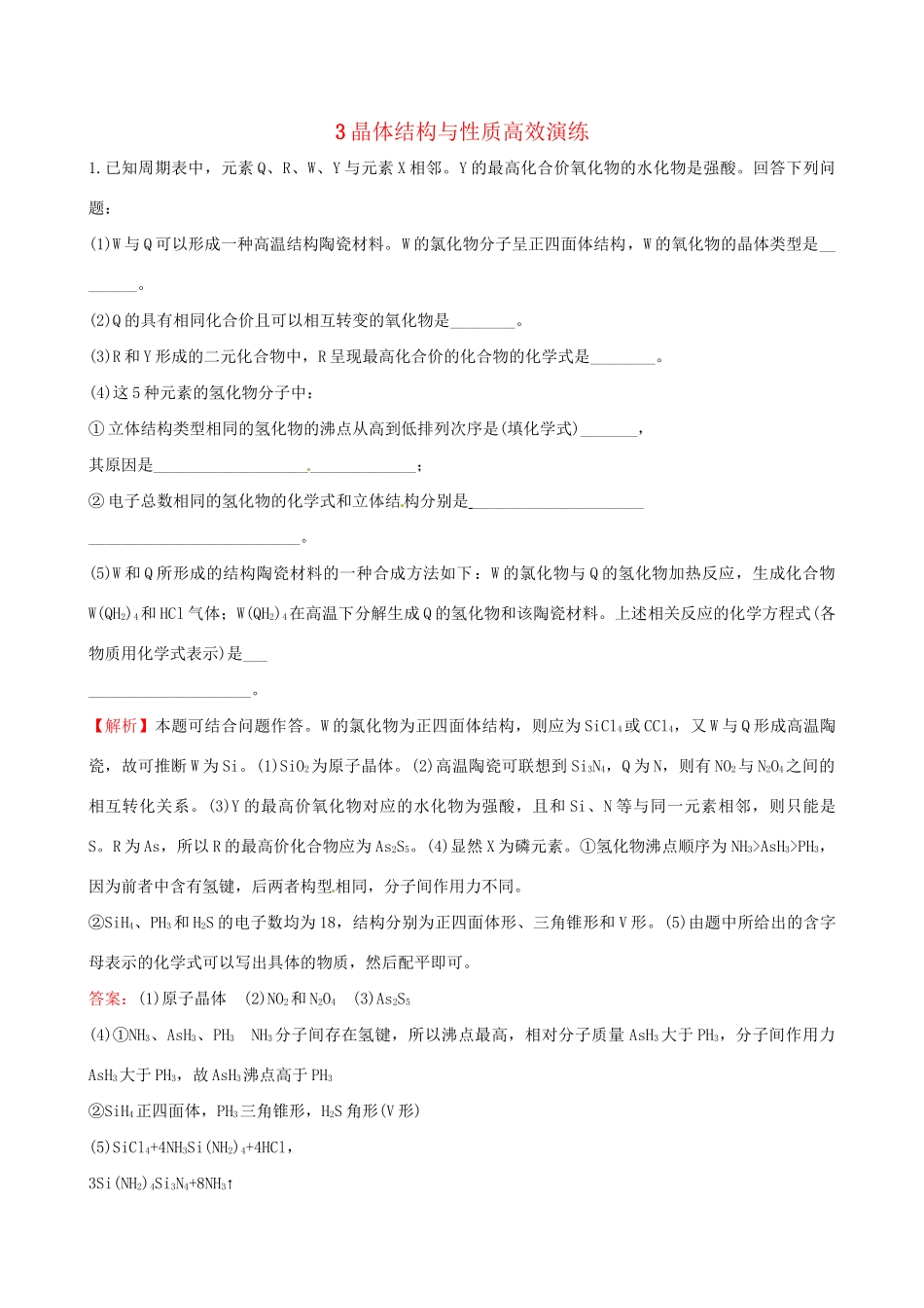 高考化学总复习 3晶体结构与性质高效演练（选修3）-人教版高三选修3化学试题_第1页