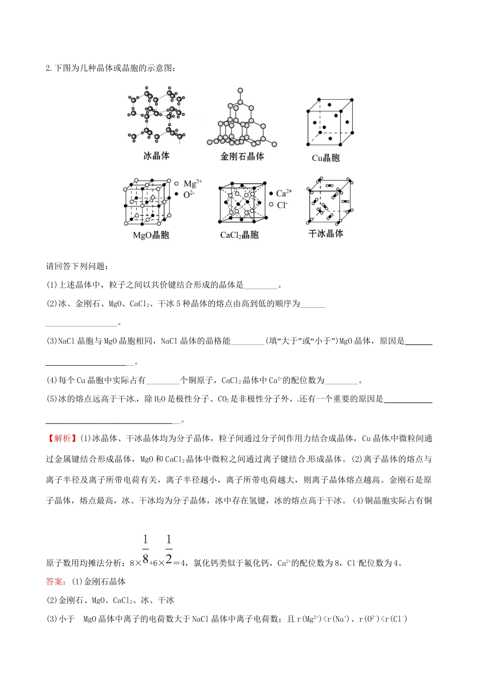 高考化学总复习 3晶体结构与性质高效演练（选修3）-人教版高三选修3化学试题_第2页