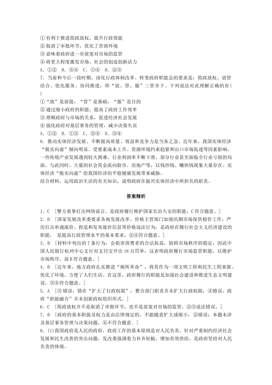 高考政治一轮复习 加练半小时 第37练 转变政府职能 建设服务政府 试题_第2页
