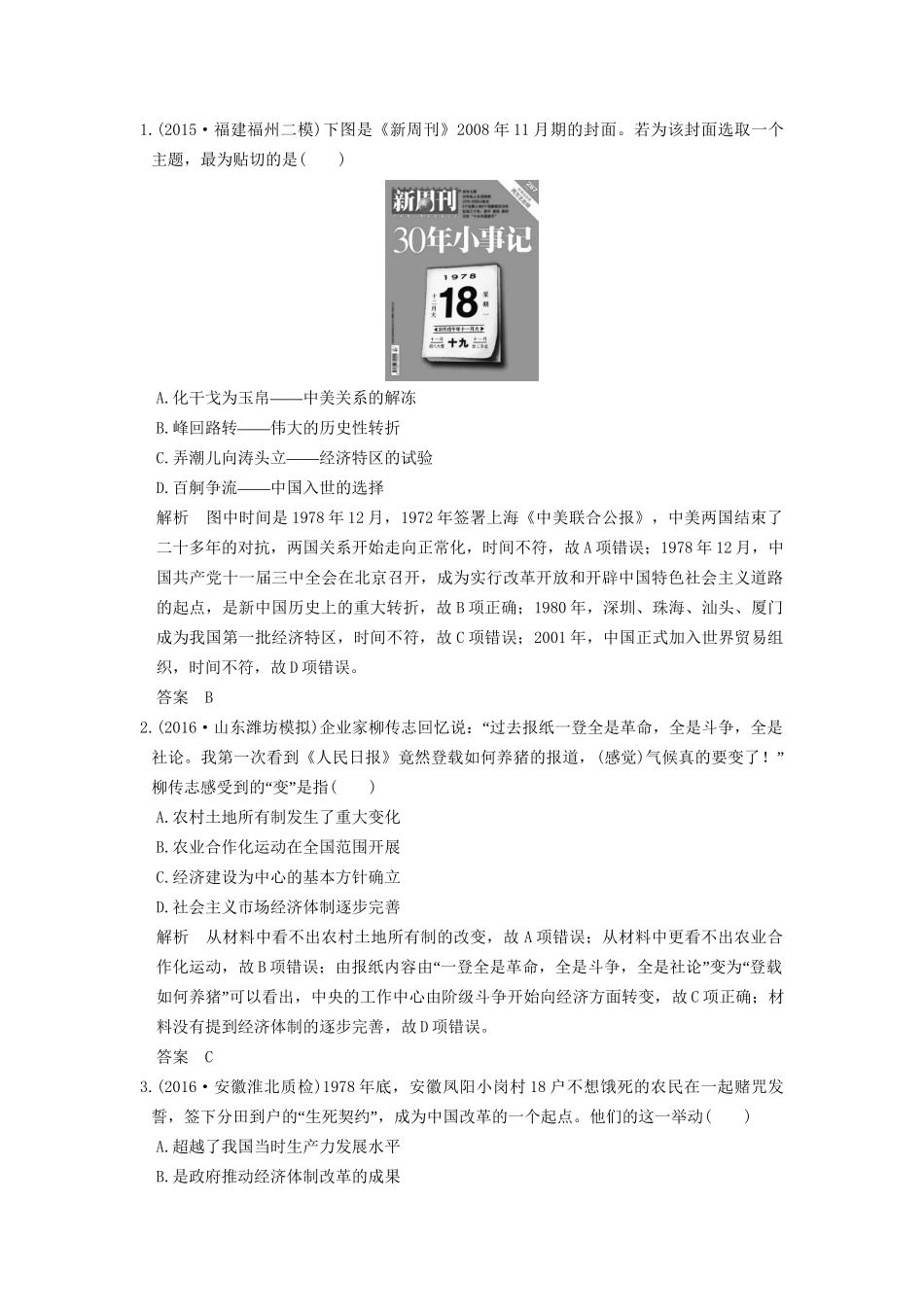 高考历史一轮复习 第27讲 新时期的改革开放 试题_第1页