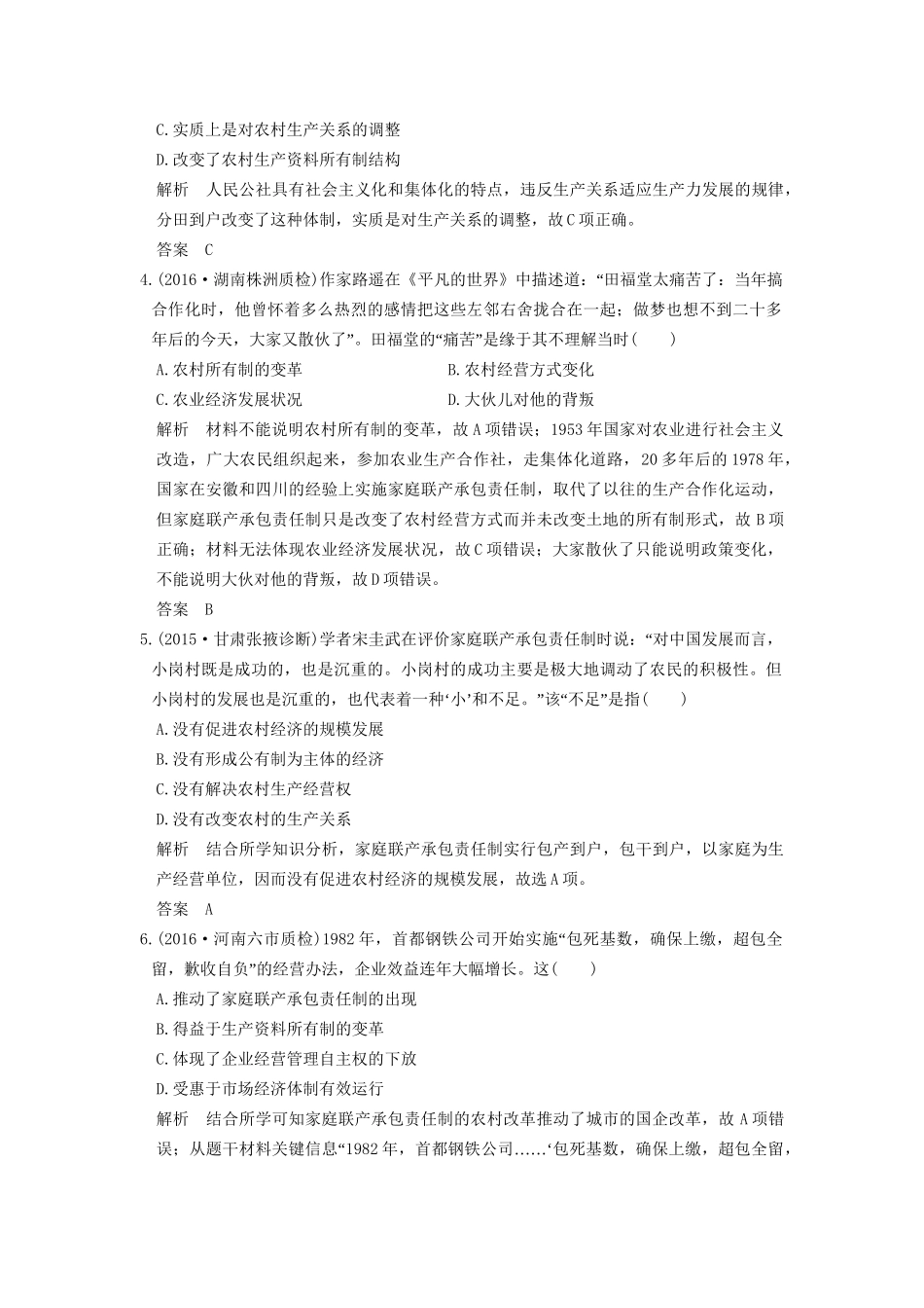 高考历史一轮复习 第27讲 新时期的改革开放 试题_第2页