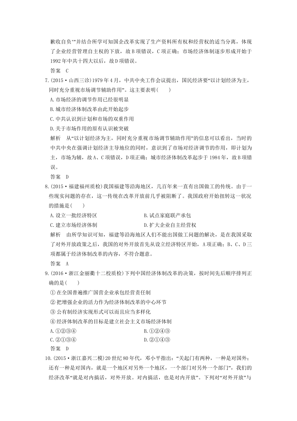 高考历史一轮复习 第27讲 新时期的改革开放 试题_第3页