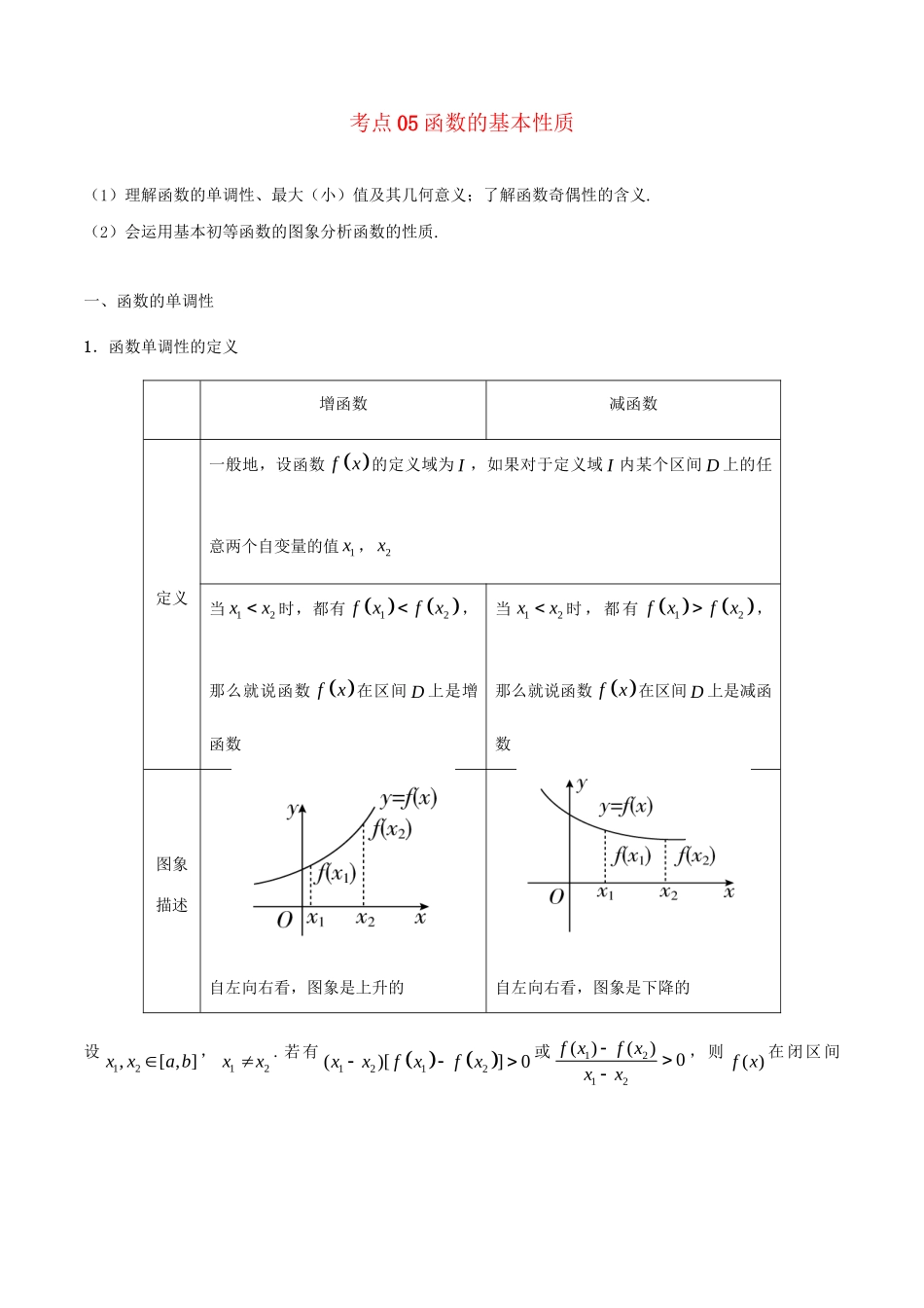高考数学 考点一遍过 专题05 函数的基本性质（含解析）文试题_第1页