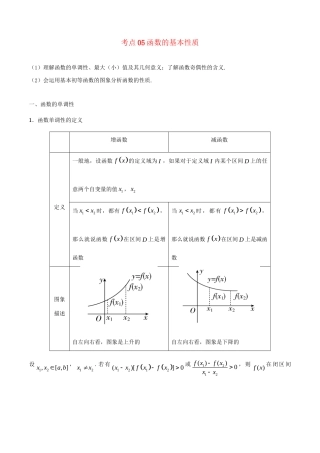 高考数学 考点一遍过 专题05 函数的基本性质（含解析）文试题
