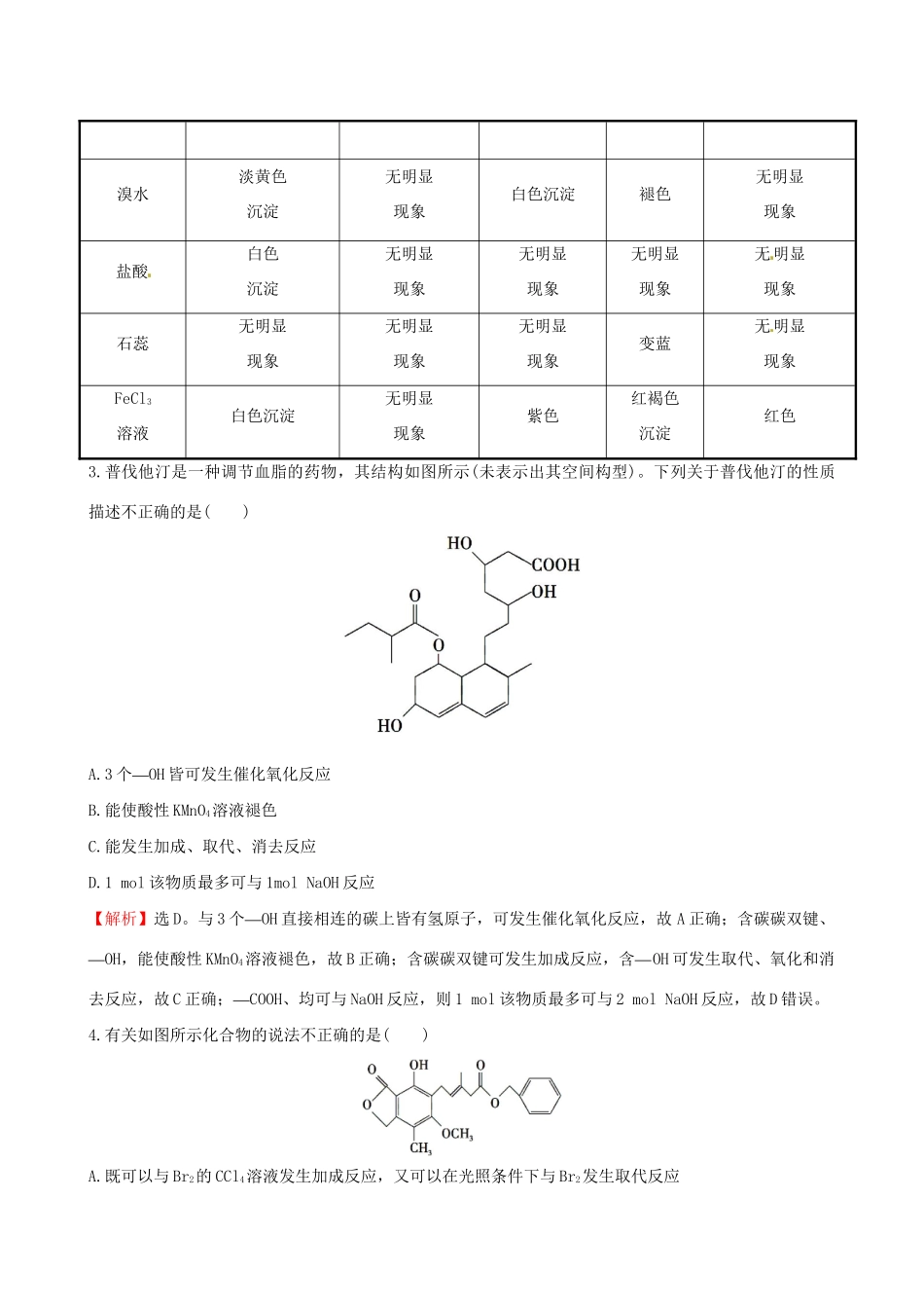 高考化学总复习 3烃的含氧衍生物高效演练（选修5）-人教版高三选修5化学试题_第2页