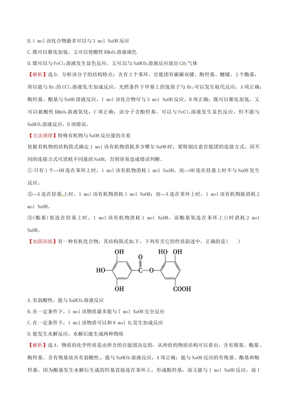 高考化学总复习 3烃的含氧衍生物高效演练（选修5）-人教版高三选修5化学试题_第3页