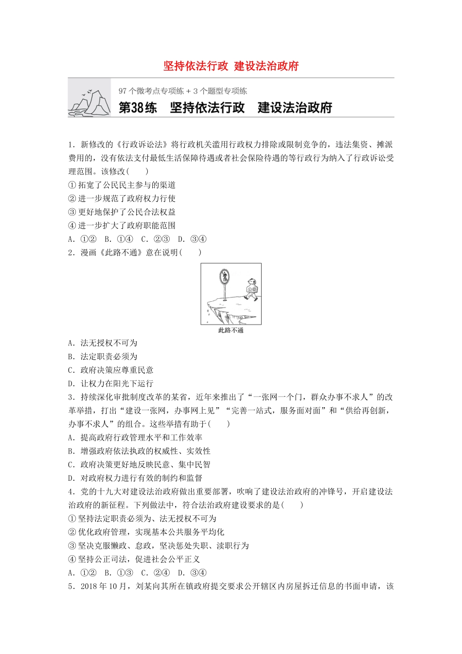 高考政治一轮复习 加练半小时 第38练 坚持依法行政 建设法治政府 试题_第1页
