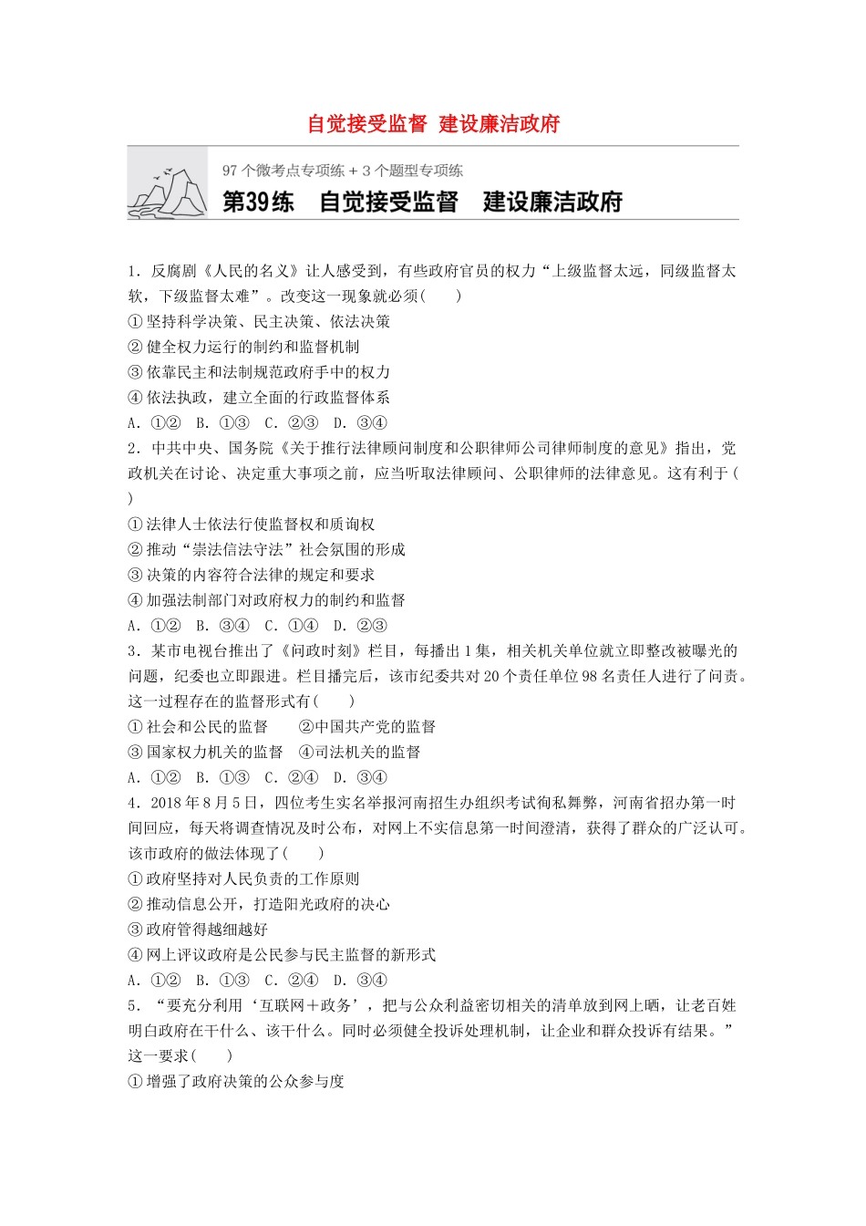 高考政治一轮复习 加练半小时 第39练 自觉接受监督 建设廉洁政府 试题_第1页