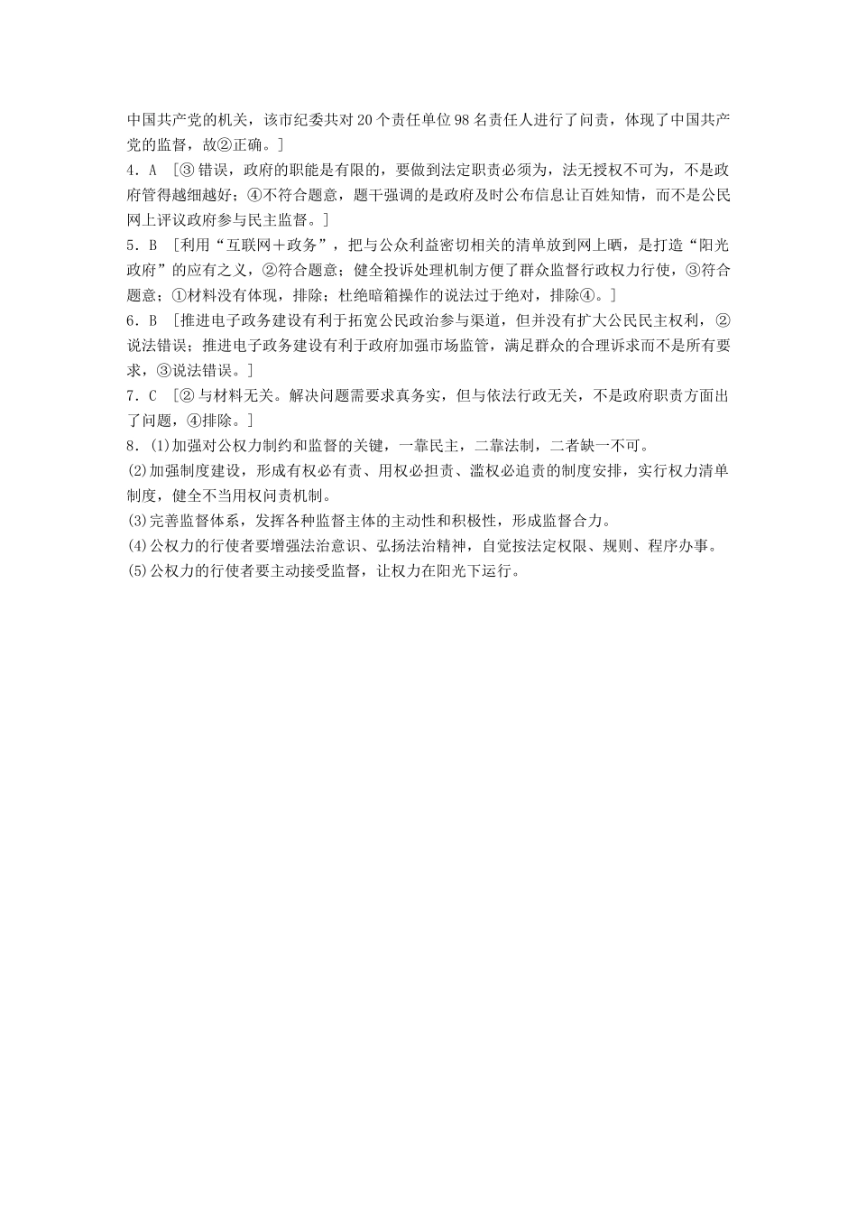 高考政治一轮复习 加练半小时 第39练 自觉接受监督 建设廉洁政府 试题_第3页