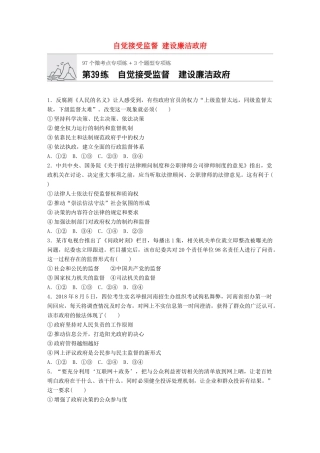 高考政治一轮复习 加练半小时 第39练 自觉接受监督 建设廉洁政府 试题
