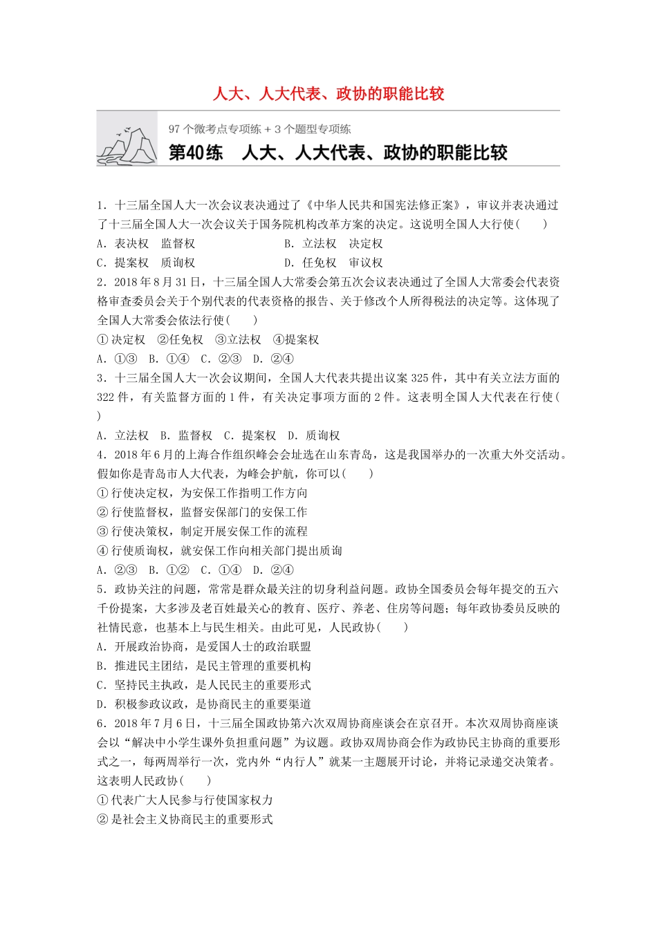 高考政治一轮复习 加练半小时 第40练 人大、人大代表、政协的职能比较 试题_第1页