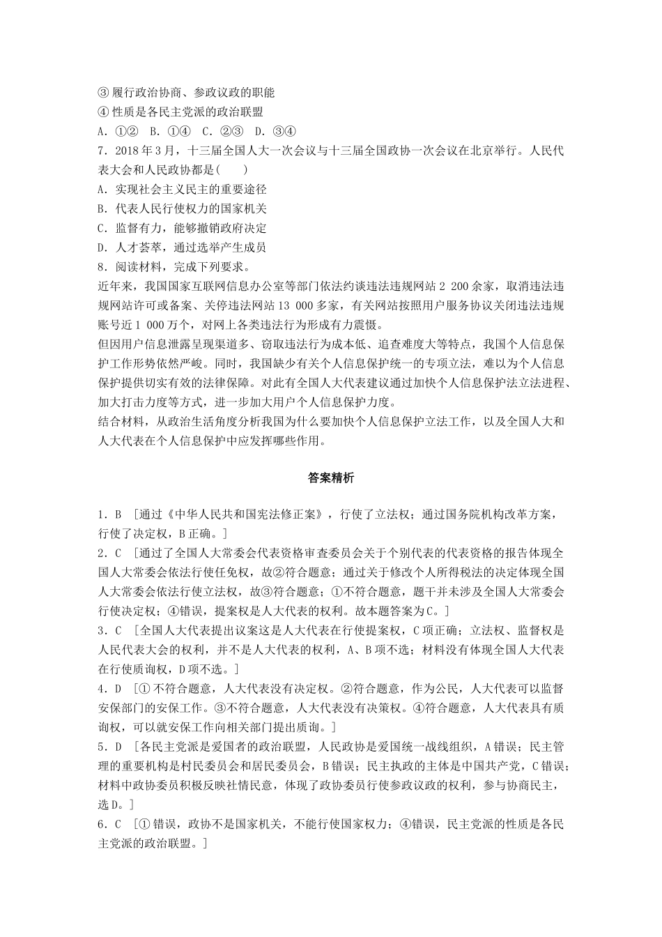 高考政治一轮复习 加练半小时 第40练 人大、人大代表、政协的职能比较 试题_第2页