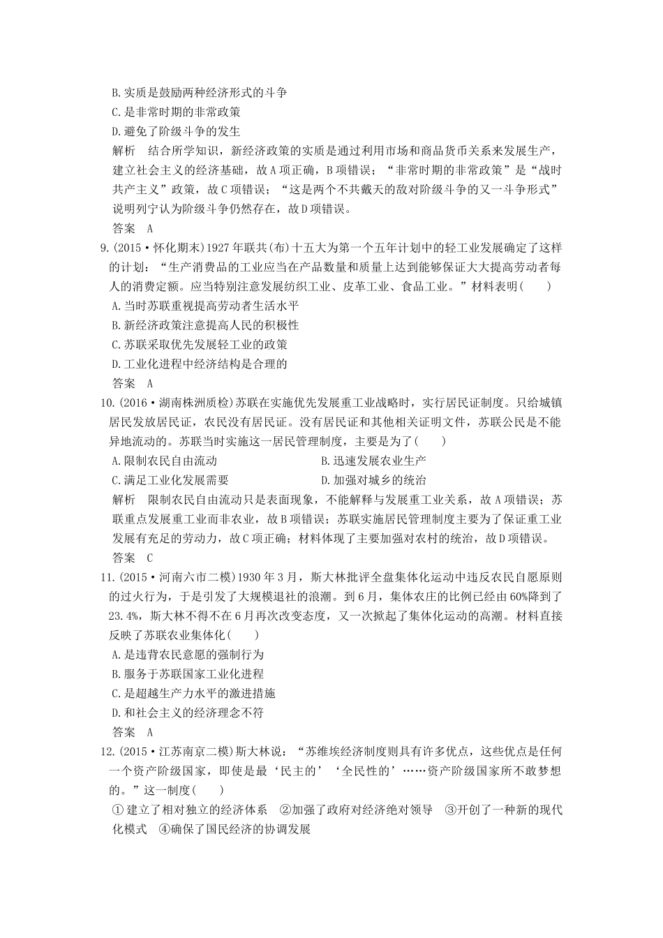 高考历史一轮复习 第30讲 从“战时共产主义”到“斯大林模式” 试题_第3页