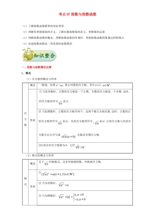 高考数学 考点一遍过 专题07 指数与指数函数（含解析）理试题