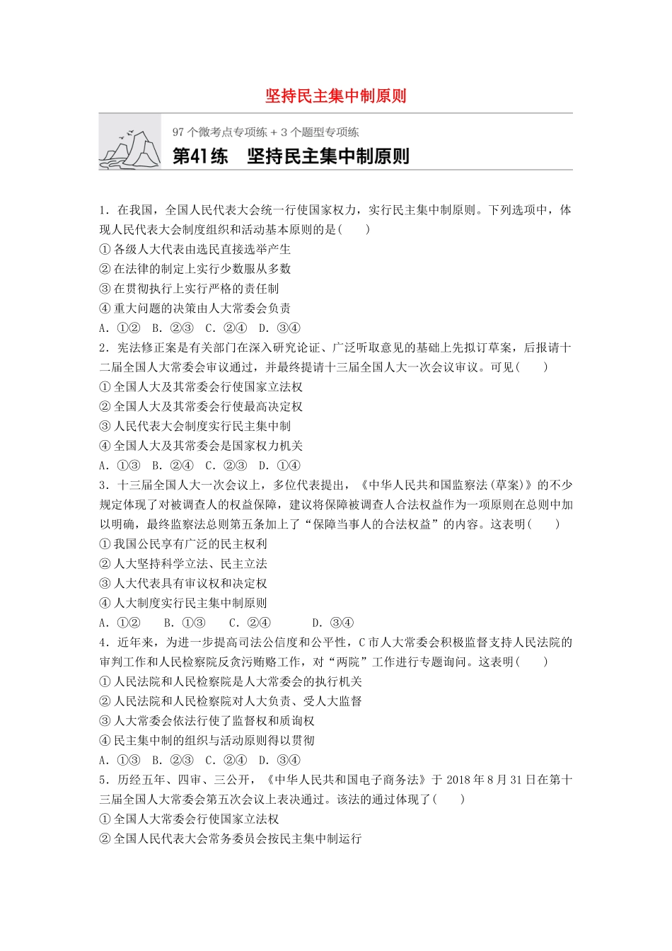 高考政治一轮复习 加练半小时 第41练 坚持民主集中制原则 试题_第1页
