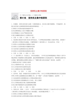 高考政治一轮复习 加练半小时 第41练 坚持民主集中制原则 试题