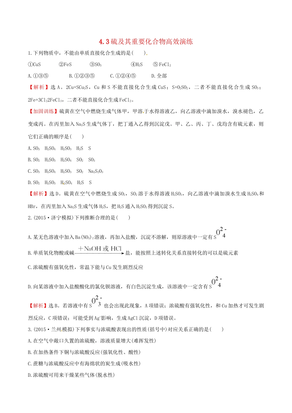 高考化学总复习 4.3硫及其重要化合物高效演练试题_第1页