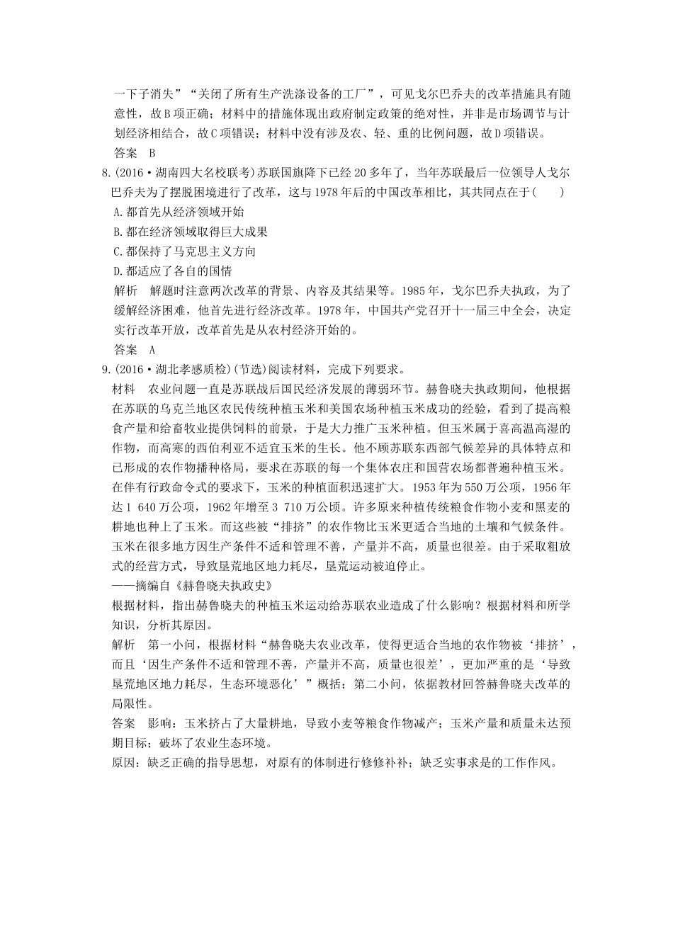 高考历史一轮复习 第31讲 二战后苏联的经济改革 试题_第3页